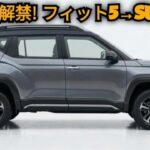 【ついに公開！】ホンダ2026年新型ラインナップ完全解説！フィット5からタフなSUVまで衝撃の4モデル