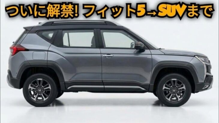 【ついに公開！】ホンダ2026年新型ラインナップ完全解説！フィット5からタフなSUVまで衝撃の4モデル