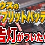 プリウスのHVバッテリー、交換しないとダメなの？まだまだ、クルマは平気そうなのに!!