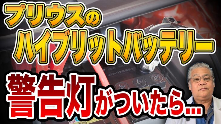 プリウスのHVバッテリー、交換しないとダメなの？まだまだ、クルマは平気そうなのに!!