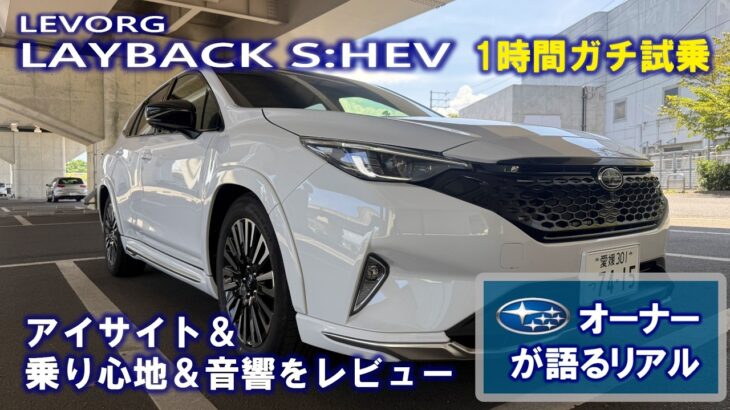 【レイバック S:HEV】1時間ロング試乗！モーター加速・ロードノイズ・ハーマンカードンの音響をスバルオーナーが徹底分析
