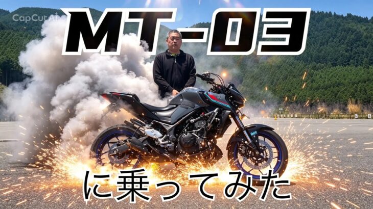 【試乗】MT03に乗ってみた　2026.04