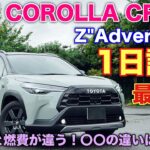 【差がある！】トヨタ 新型カローラクロス Z Adventure 1日試乗 最終回！トータル燃費発表！18インチと〇km/L違う！NEW COROLLA CROSS Z Adventure