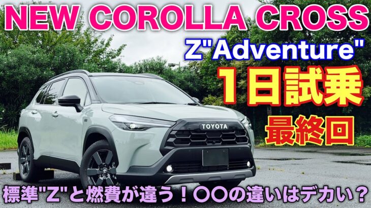 【差がある！】トヨタ 新型カローラクロス Z Adventure 1日試乗 最終回！トータル燃費発表！18インチと〇km/L違う！NEW COROLLA CROSS Z Adventure
