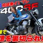 水神ききが新型CB400SFに初試乗！貴重な400ccクラスの4気筒サウンドがたまらない！｜CB400 SUPER FOUR E-Clutch