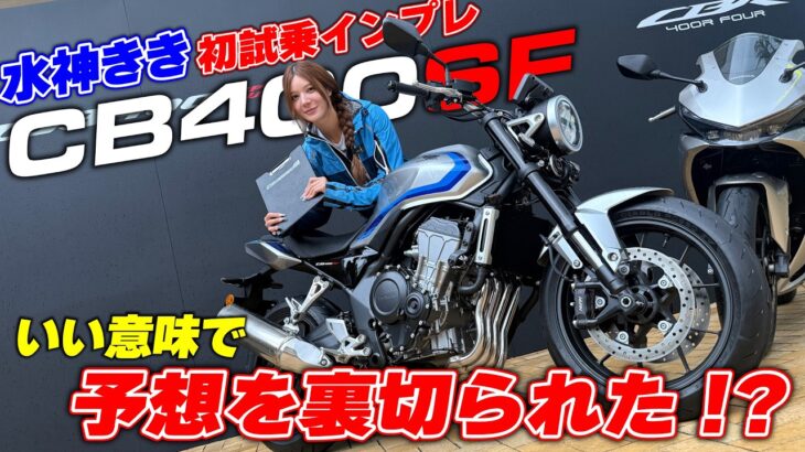 水神ききが新型CB400SFに初試乗！貴重な400ccクラスの4気筒サウンドがたまらない！｜CB400 SUPER FOUR E-Clutch