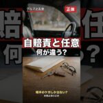 自賠責と任意保険、実は“出る範囲”が全然違う正体 #shorts