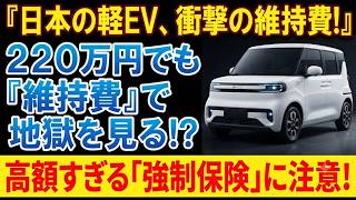 BYD軽EV購入の落とし穴！車両保険料が高級車並みに跳ね上がる理由 #BYD #軽自動車 #電気自動車 #EV #自動車保険 #車両保険 #クルマ維持費 #新型EV #クルマ選び #クルマの裏側