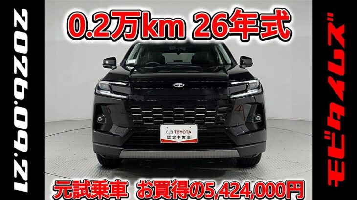 トヨタ RAV4 HV 2.5Z 元試乗車､走行距離2,000km､年式2026年､車検2029年1月､総合評価4.5､キズへこみがほぼ無くきれいな状態です､お買得の5,424,000円
