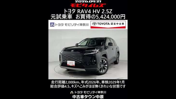 トヨタ RAV4 HV 2.5Z 元試乗車､走行距離2,000km､年式2026年､車検2029年1月､総合評価4.5､キズへこみがほぼ無くきれいな状態です､お買得の5,424,000円