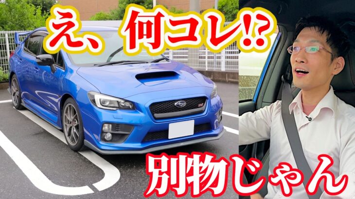 【これは完全に別物】GHインプ乗りが、最新のWRXSTI (VAB)に乗ったら進化し過ぎていてショックでした