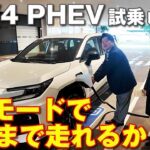 RAV4 PHEV試乗レビュー EVモードで何処まで走れるか？燃費、加速性能などを検証