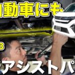 【乗り心地はどう変わる？】新型ムーヴに大人気B-MCBを装着！軽自動車は効果を体感できるのか検証してみた！？