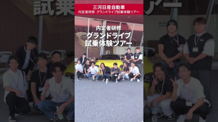 内定者研修｜GRANDRIVE （グランドライブ）試乗体験ツアー【三河日産】　#内定者研修 #日産ギャラリー #新卒採用