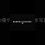 事故った直後、これだけは忘れないで