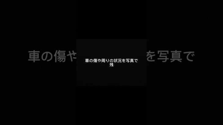 事故った直後、これだけは忘れないで