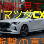 ついに登場!マツダCX-60 2026年モデル徹底解説、これが新時代のプレミアムSUVだ