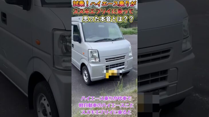 (試乗)ハイエース乗りがスズキエブリイに乗って思った本音とは❓　#エブリイ  #ハイエース　#試乗
