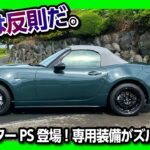 【購入しま…】マツダ新型ロードスター「PS」試乗レポート内装外装編! 新色ジンクグリーン×レイズホイールの実車がヤバい! ブレンボやビルシュタインダンパーなど専用装備がズルい! 通常グレードと違いは?