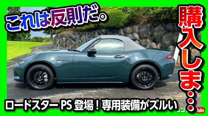 【購入しま…】マツダ新型ロードスター「PS」試乗レポート内装外装編! 新色ジンクグリーン×レイズホイールの実車がヤバい! ブレンボやビルシュタインダンパーなど専用装備がズルい! 通常グレードと違いは?