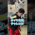 新記録なるか！？タイヤ交換チャレンジ🚗✨ #鈴木自工株式会社 #整備士 #自動車整備 #車検 #採用