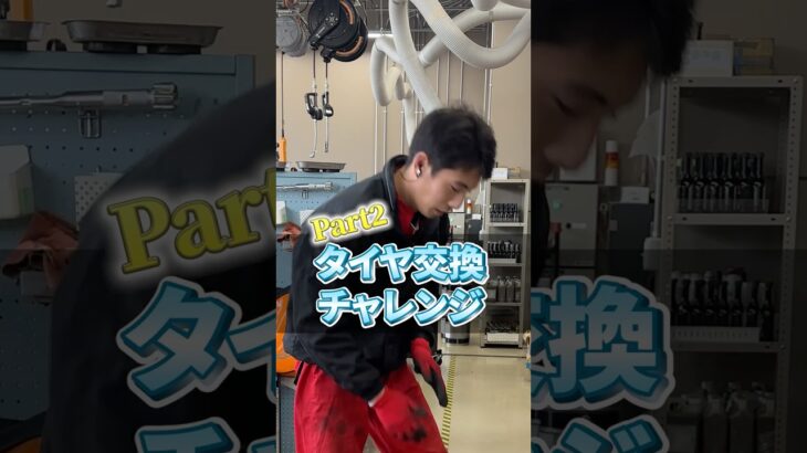 新記録なるか！？タイヤ交換チャレンジ🚗✨ #鈴木自工株式会社 #整備士 #自動車整備 #車検 #採用