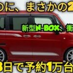ついに解禁!新型ホンダN-BOX、まさかの2.0Lクラストルクで軽自動車の常識崩壊