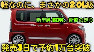 ついに解禁!新型ホンダN-BOX、まさかの2.0Lクラストルクで軽自動車の常識崩壊