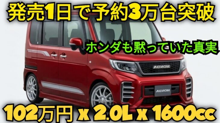 ついに解禁!新型ホンダN-BOX、まさかの2.0Lクラストルクで軽自動車の常識崩壊