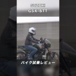 SUZUKI GSX-8TT 試乗レビュー #モトブログ #バイク #スクーター #gsx8tt #suzuki