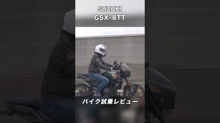 SUZUKI GSX-8TT 試乗レビュー #モトブログ #バイク #スクーター #gsx8tt #suzuki