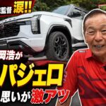 新型パジェロを前に増岡浩総監督が涙!! レジェンドが語った“特別な思い”