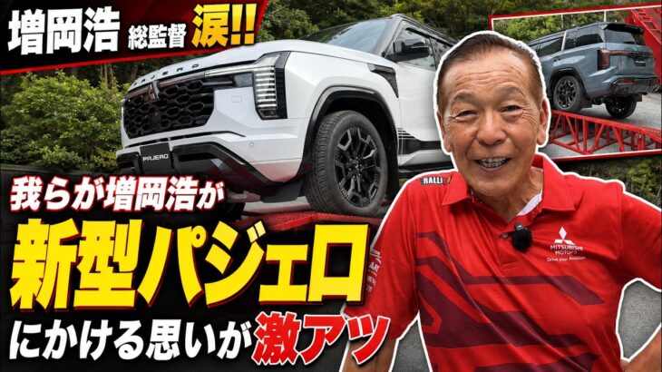 新型パジェロを前に増岡浩総監督が涙!! レジェンドが語った“特別な思い”