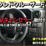 ランドクルーザーFJ TVキャンセラー取付！ 今回はいつもと違う物を取り付け！？ 誰でも簡単施工！ 取付方法を詳しく解説！