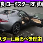 【人生が変わる車】2026一部改良 新型ロードスターRF試乗レビュー! 1.5Lソフトトップか2.0Lハードトップか? ATかMTか? ロードスターを買う理由を語る! マシーングレーかっこ良い!