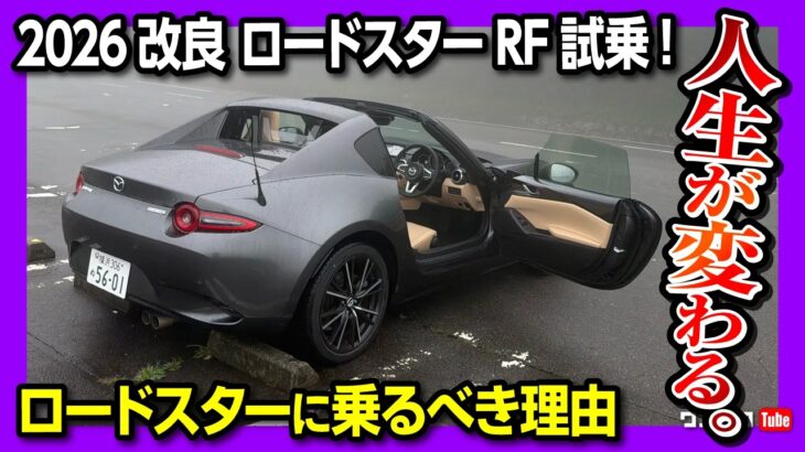 【人生が変わる車】2026一部改良 新型ロードスターRF試乗レビュー! 1.5Lソフトトップか2.0Lハードトップか? ATかMTか? ロードスターを買う理由を語る! マシーングレーかっこ良い!