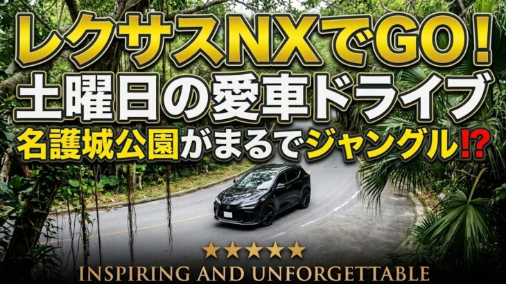 レクサスNXでGO！土曜日の愛車ドライブ｜名護城公園がまるでジャングル⁉️