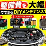 【保存版】車の整備費を大幅節約！自分でできるDIYメンテナンス10選