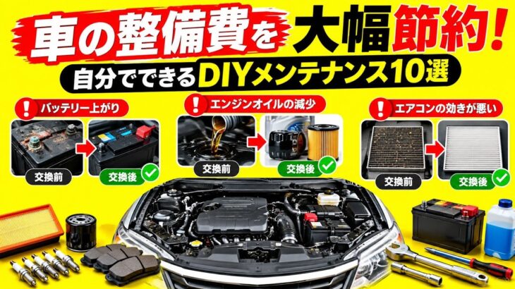 【保存版】車の整備費を大幅節約！自分でできるDIYメンテナンス10選
