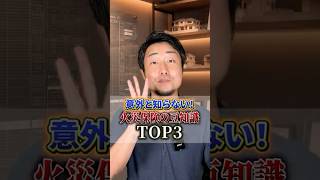 【意外と知らない！】火災保険の豆知識TOP3