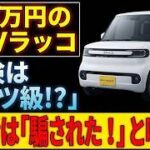 安さの裏に隠された恐怖…軽EVの保険料が高級車並みになる理由 #EV #電気自動車 #BYD #自動車保険 #新型車 #維持費 #クルマ選び #カーライフ