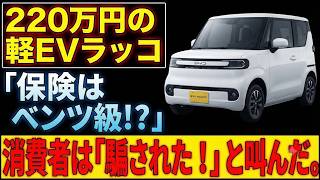 安さの裏に隠された恐怖…軽EVの保険料が高級車並みになる理由 #EV #電気自動車 #BYD #自動車保険 #新型車 #維持費 #クルマ選び #カーライフ