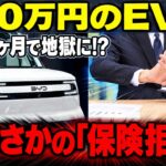 250万円のEV購入後に地獄…保険会社がまさかの「加入拒否」！修理費高騰でBYDすら大赤字の罠