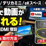 【新型ルークス・デリカミニ・eKスペース】HDMI＆USB増設キット 紹介&取付方法｜ナビでYouTube・Netflix等！【jusby】