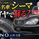 【平成の名車「シーマ」復活】REGNO GR-XIIIで乗り味はどこまで変わる？ 国沢光宏×塩川編集長が交換前後をガチ試乗!!