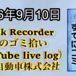 Walk Recorder 自動車屋ひで 朝のゴミ拾い Live 2026年9月10日