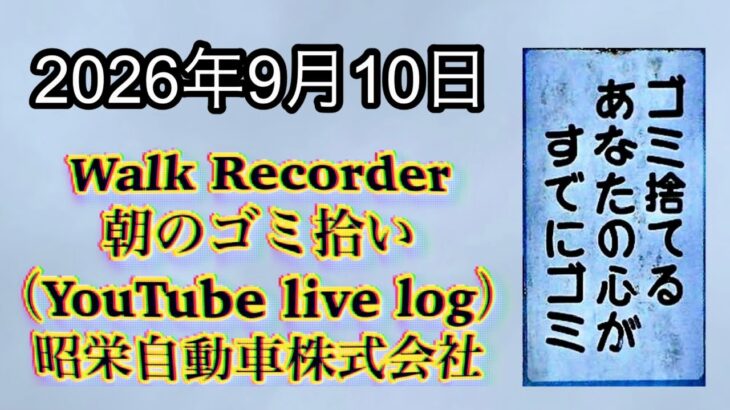 Walk Recorder 自動車屋ひで 朝のゴミ拾い Live 2026年9月10日