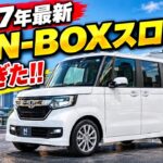 【2027年最新】ホンダ新型N-BOXスロープが凄すぎた!!【ケイオート】