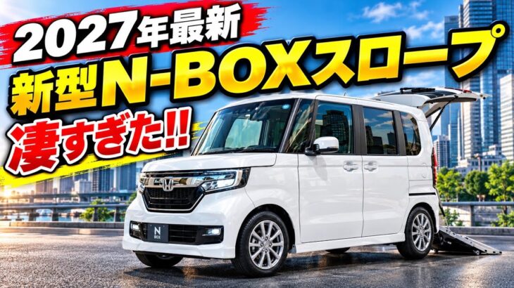 【2027年最新】ホンダ新型N-BOXスロープが凄すぎた!!【ケイオート】