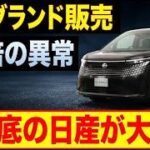 絶望の底から爆売れへ、日産の新型車に殺到する行列の正体とは #日産 #エルグランド #新型車 #自動車業界 #経営再建 #ミニバン #クルマ #試乗 #経済ニュース #新型SUV